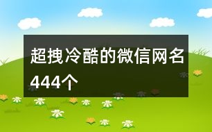 超拽冷酷的微信網(wǎng)名444個(gè)