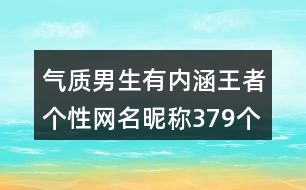 氣質男生有內涵王者個性網(wǎng)名昵稱379個