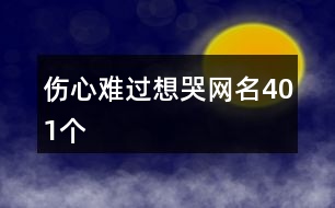 傷心難過(guò)想哭網(wǎng)名401個(gè)