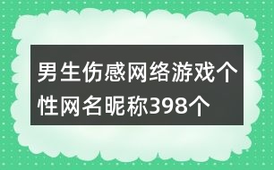 男生傷感網(wǎng)絡(luò)游戲個性網(wǎng)名昵稱398個