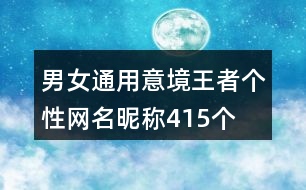 男女通用意境王者個(gè)性網(wǎng)名昵稱(chēng)415個(gè)