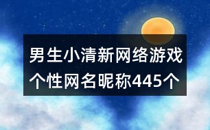 男生小清新網(wǎng)絡(luò)游戲個(gè)性網(wǎng)名昵稱445個(gè)