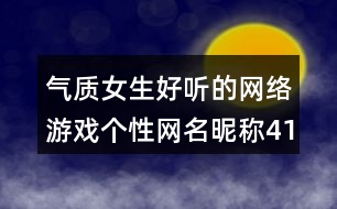 氣質(zhì)女生好聽(tīng)的網(wǎng)絡(luò)游戲個(gè)性網(wǎng)名昵稱413個(gè)