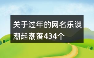 關(guān)于過(guò)年的網(wǎng)名—樂(lè)談潮起潮落434個(gè)