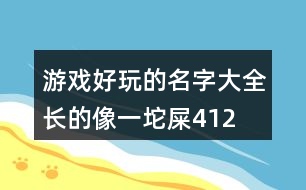 游戲好玩的名字大全—長的像一坨屎412個