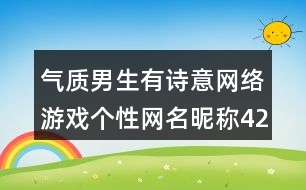 氣質(zhì)男生有詩(shī)意網(wǎng)絡(luò)游戲個(gè)性網(wǎng)名昵稱427個(gè)