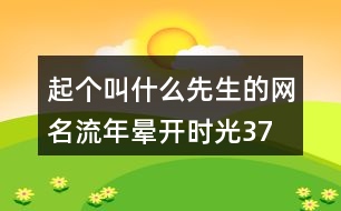 起個叫什么先生的網(wǎng)名—流年暈開時光379個