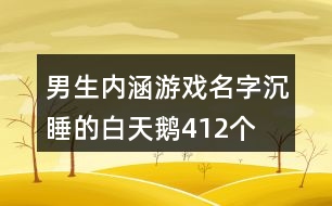 男生內涵游戲名字—沉睡的白天鵝412個