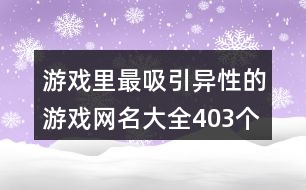 游戲里最吸引異性的游戲網名大全403個