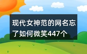 現(xiàn)代女神范的網名—忘了如何微笑447個