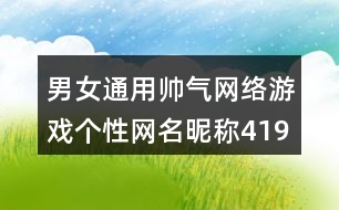 男女通用帥氣網(wǎng)絡(luò)游戲個性網(wǎng)名昵稱419個