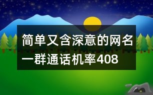 簡(jiǎn)單又含深意的網(wǎng)名—一群通話機(jī)率408個(gè)