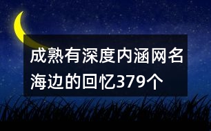 成熟有深度內涵網名—海邊的回憶379個