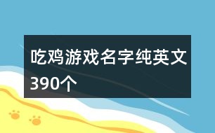 吃雞游戲名字純英文390個(gè)