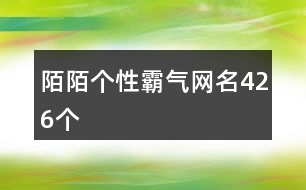 陌陌個(gè)性霸氣網(wǎng)名426個(gè)