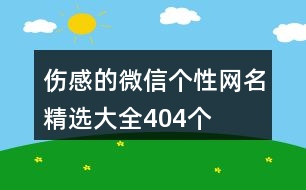 傷感的微信個(gè)性網(wǎng)名精選大全404個(gè)