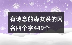 有詩意的森女系的網(wǎng)名四個字449個