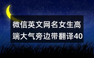 微信英文網(wǎng)名女生高端大氣旁邊帶翻譯406個