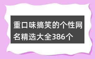 重口味搞笑的個(gè)性網(wǎng)名精選大全386個(gè)