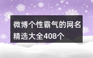 微博個性霸氣的網(wǎng)名精選大全408個