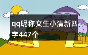 qq昵稱女生小清新四字447個(gè)