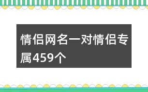 情侶網(wǎng)名一對(duì)情侶專屬459個(gè)