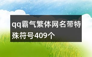 qq霸氣繁體網(wǎng)名帶特殊符號(hào)409個(gè)