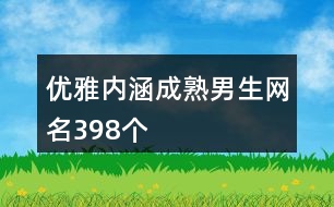 優(yōu)雅內(nèi)涵成熟男生網(wǎng)名398個