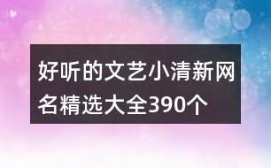 好聽的文藝小清新網(wǎng)名精選大全390個