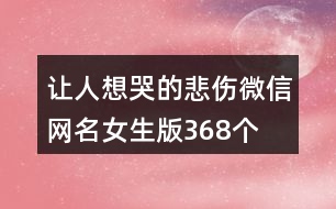 讓人想哭的悲傷微信網(wǎng)名女生版368個