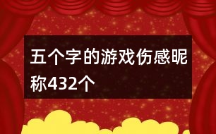 五個(gè)字的游戲傷感昵稱(chēng)432個(gè)