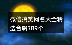 微信搞笑網(wǎng)名大全精選合輯389個