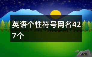 英語個(gè)性符號網(wǎng)名427個(gè)