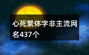 心死繁體字非主流網(wǎng)名437個