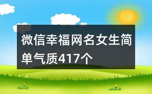 微信幸福網(wǎng)名女生簡(jiǎn)單氣質(zhì)417個(gè)