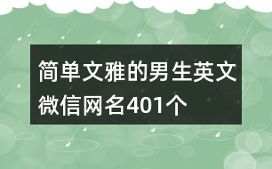 簡單文雅的男生英文微信網(wǎng)名401個(gè)