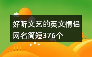 好聽文藝的英文情侶網(wǎng)名簡短376個