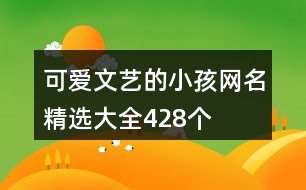 可愛文藝的小孩網(wǎng)名精選大全428個