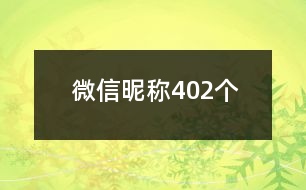 微信昵稱402個