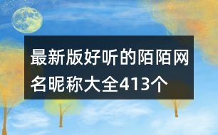 最新版好聽的陌陌網(wǎng)名昵稱大全413個