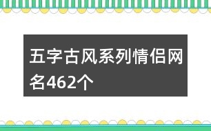 五字古風(fēng)系列情侶網(wǎng)名462個