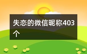 失戀的微信昵稱403個