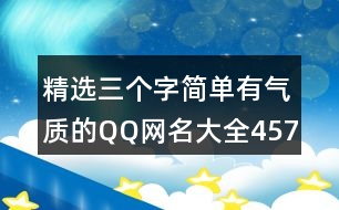 精選三個字簡單有氣質(zhì)的QQ網(wǎng)名大全457個