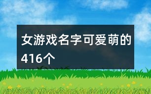 女游戲名字可愛萌的416個