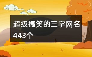 超級搞笑的三字網名443個