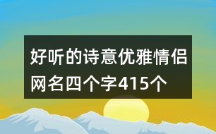 好聽的詩意優(yōu)雅情侶網(wǎng)名四個(gè)字415個(gè)