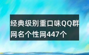 經(jīng)典級別重口味QQ群網(wǎng)名個(gè)性網(wǎng)447個(gè)