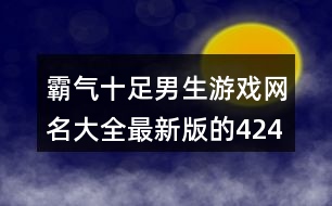 霸氣十足男生游戲網(wǎng)名大全最新版的424個(gè)