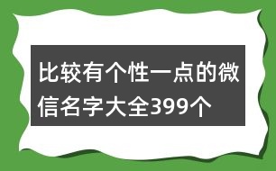 比較有個性一點(diǎn)的微信名字大全399個