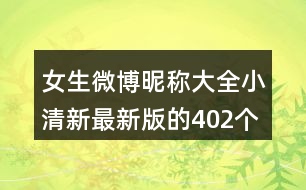 女生微博昵稱大全小清新最新版的402個(gè)